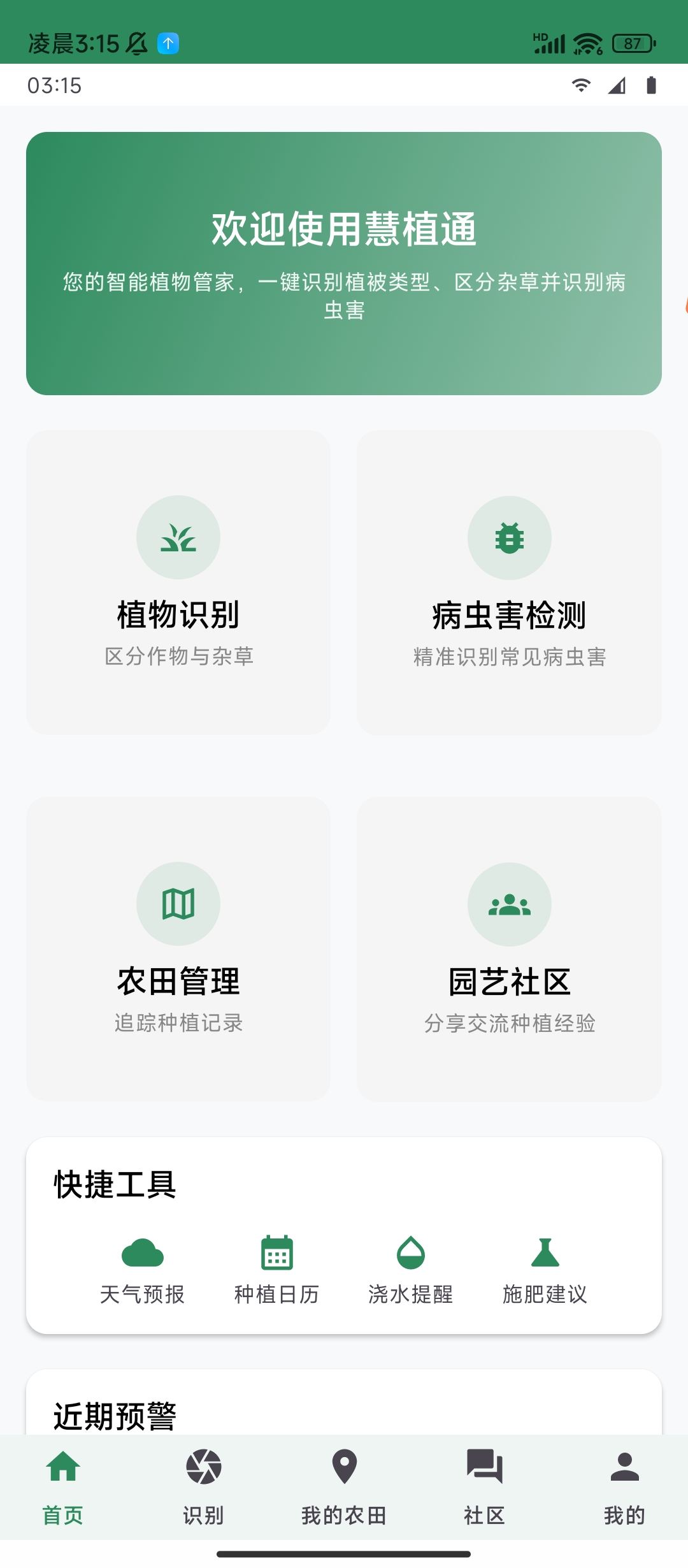 慧植通——您的植物管家（APP）