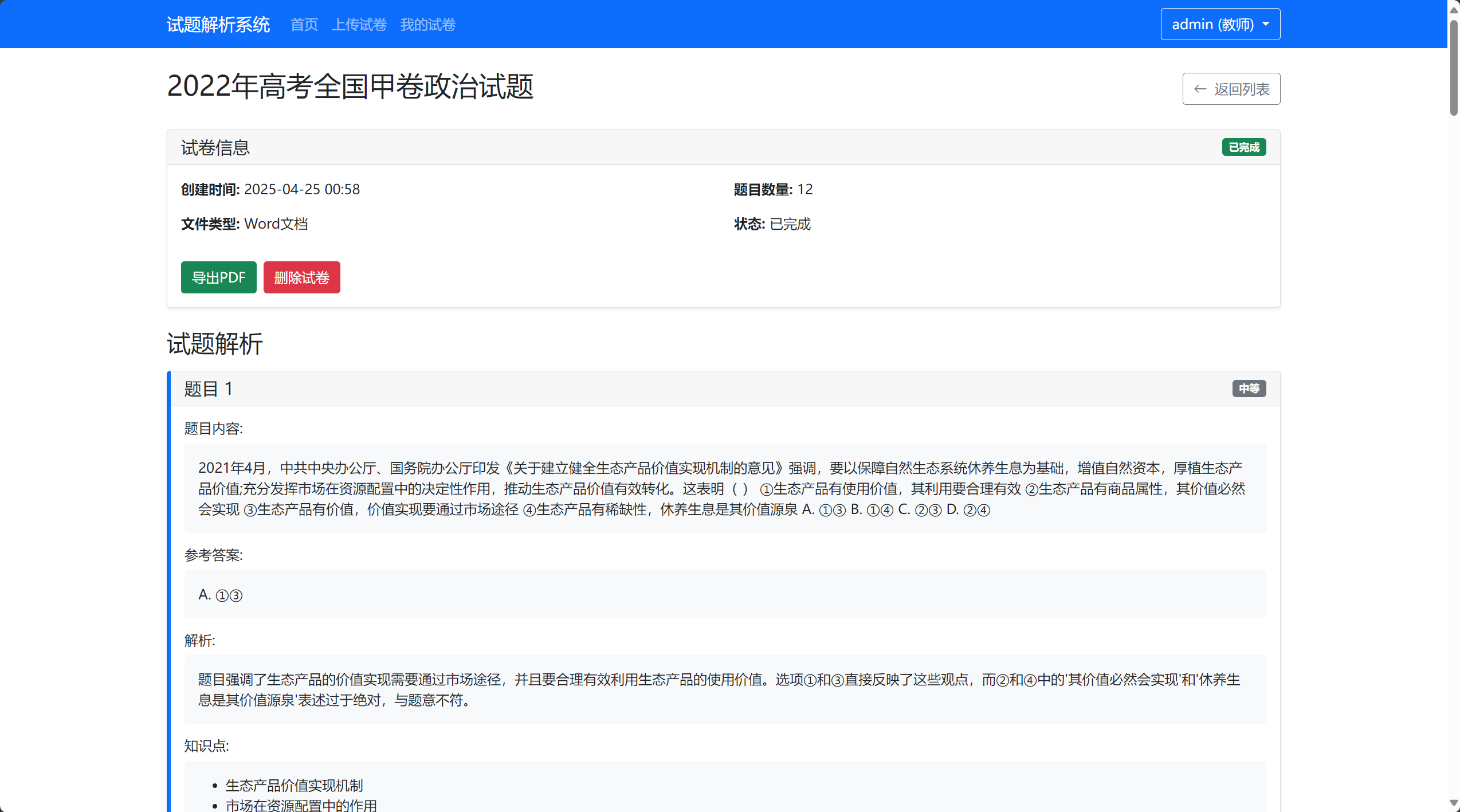 基于DeepSeek的试卷解析自动生成系统 - 图片2